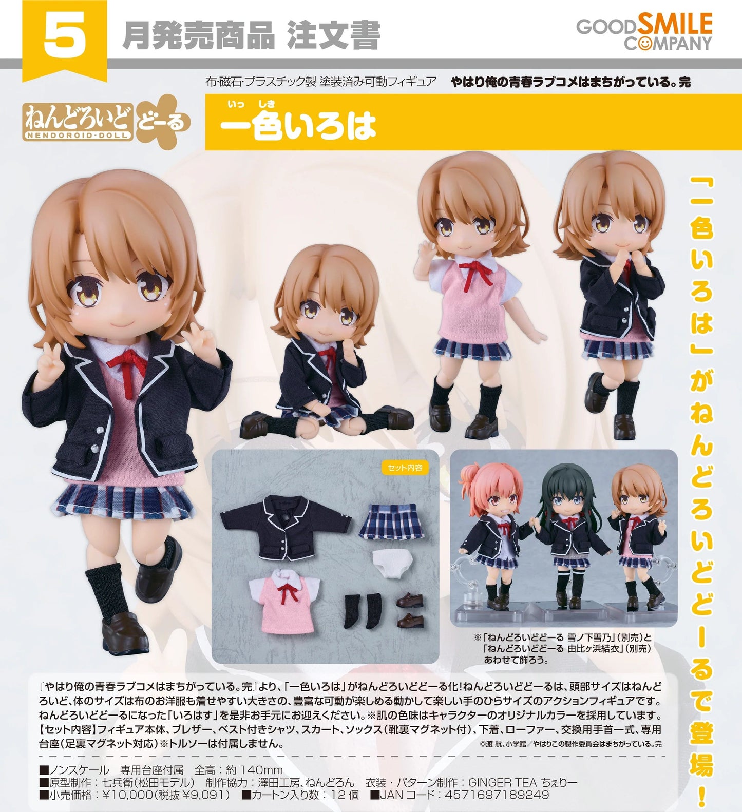 01-10-2025 Good Smile - Nendoroid Doll 黏土娃 《果然我的青春戀愛喜劇搞錯了。完》一色伊呂波 Y9091
