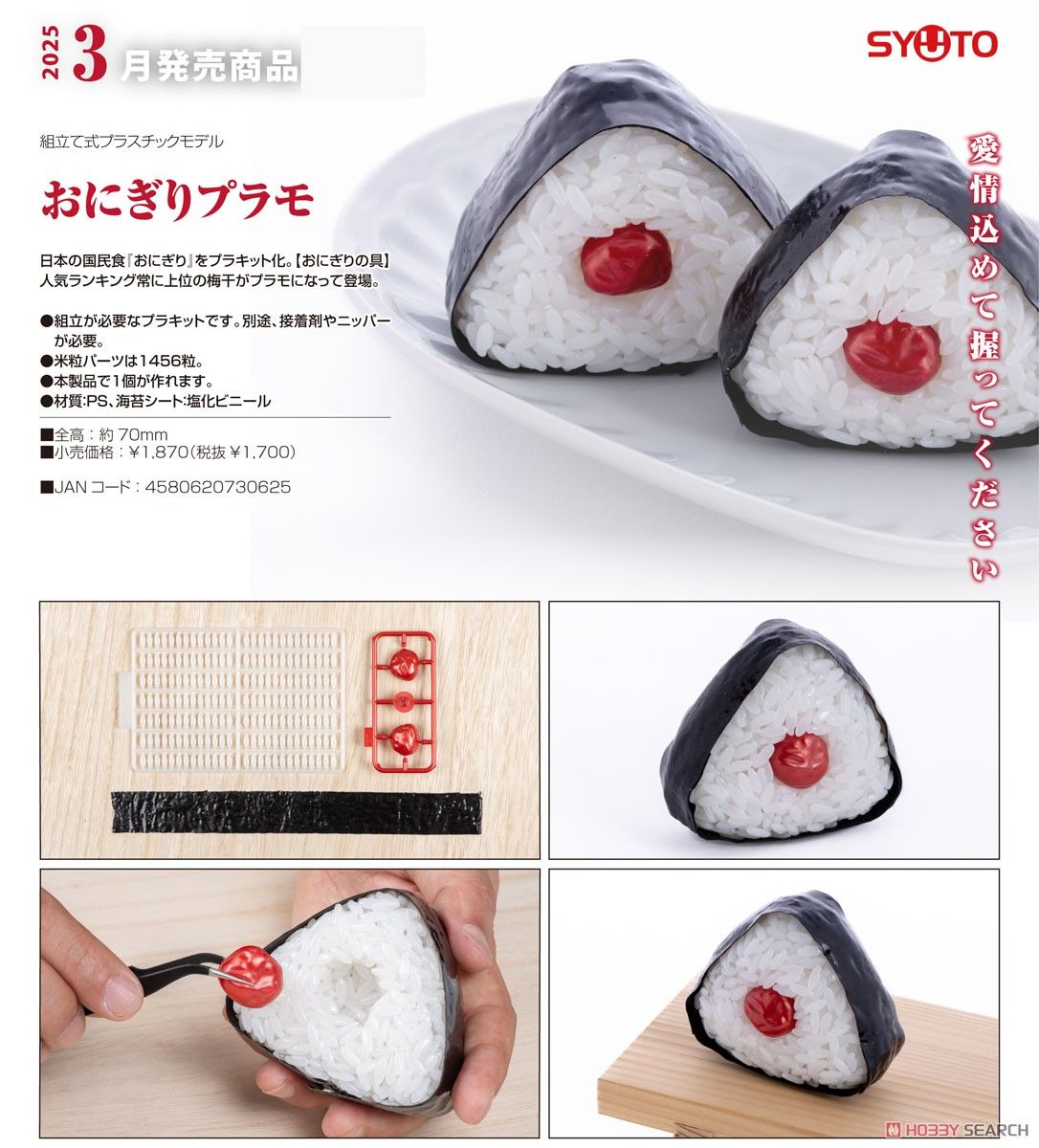 13-11-2024 StudioSYUTO Onigiri Plastic Model Y1700 拼裝模型