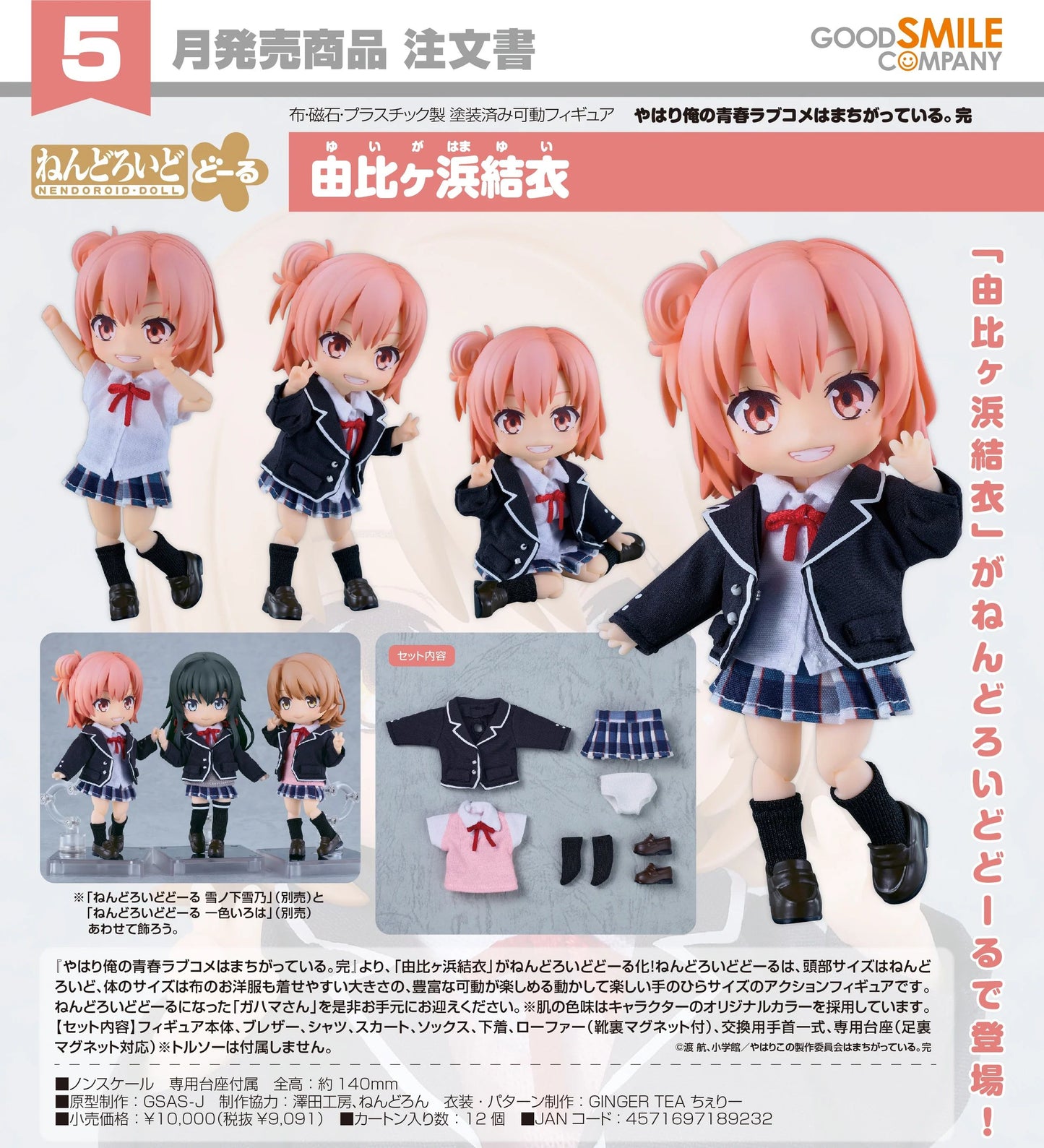 01-10-2025 Good Smile - Nendoroid Doll 黏土娃 《果然我的青春戀愛喜劇搞錯了。完》由比濱結衣 Y9091