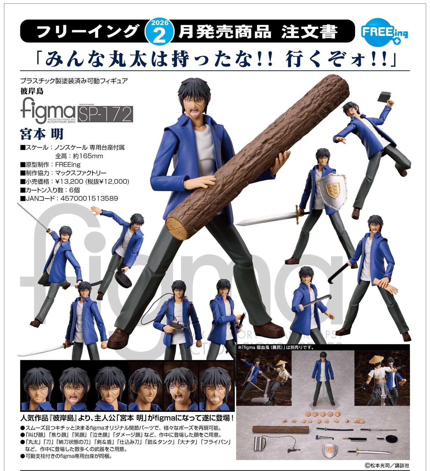 13-08-2025 FREEing - Figma #SP-172《彼岸島》宮本明 Y12000