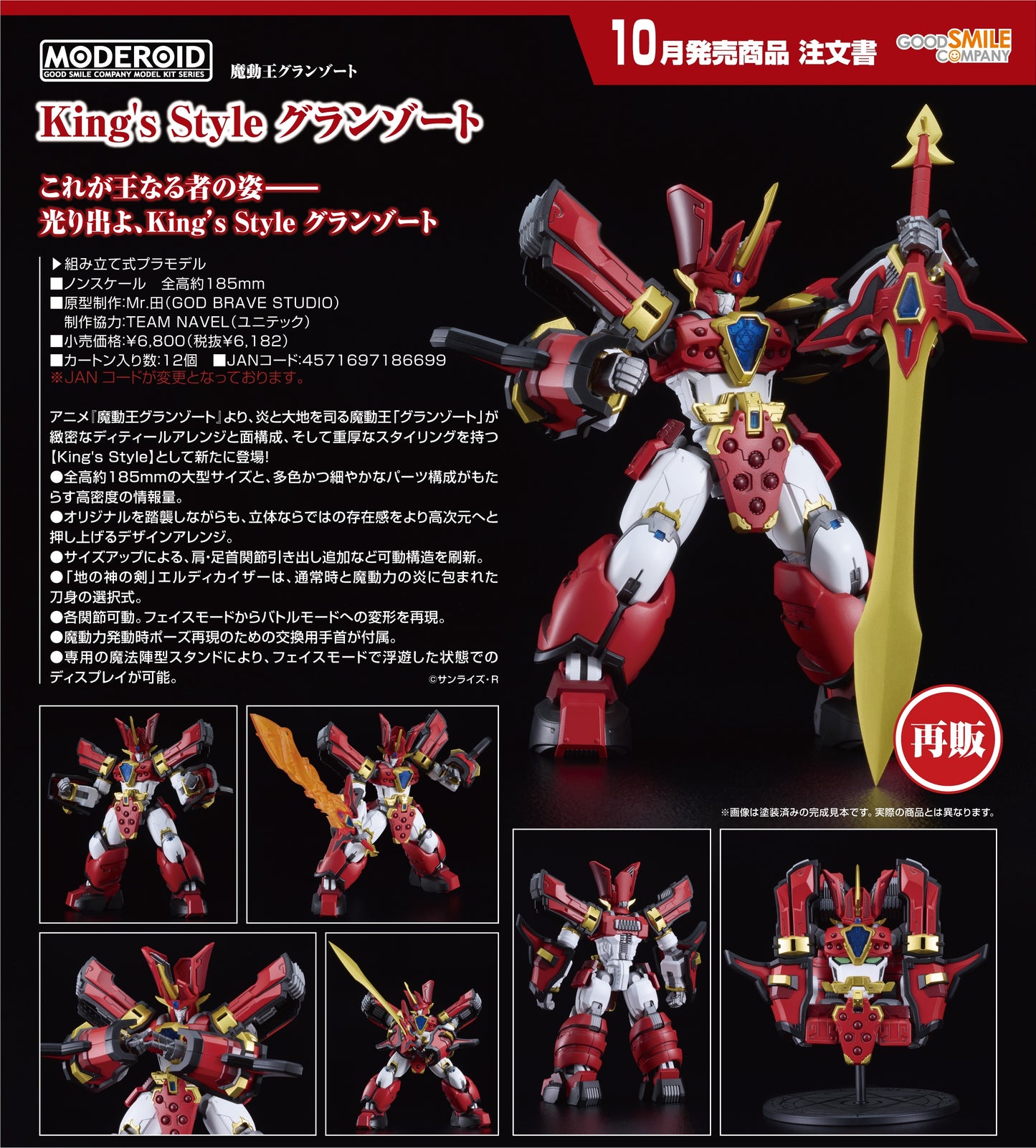 23-07-2025 Good Smile - MODEROID《魔動王》King's Style 無敵火王 (再販) Y6182 組裝模型
