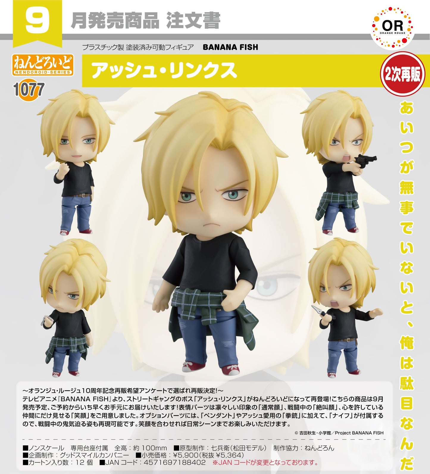 09-07-2025 ORANGE ROUGE - Nendoroid 黏土人 No.1077《BANANA FISH》亞修・林克斯 (再販) Y5364