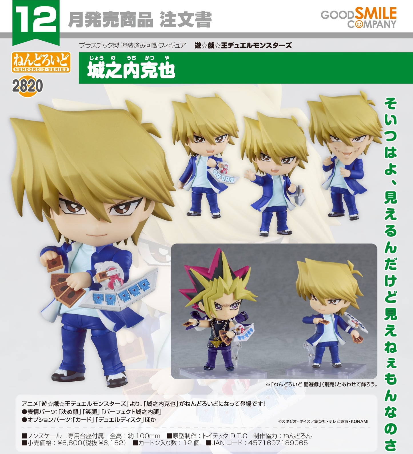 27-08-2025 Good Smile - Nendoroid 黏土人 No.2820《遊戲王怪獸之決鬥》城之內克也 Y6182