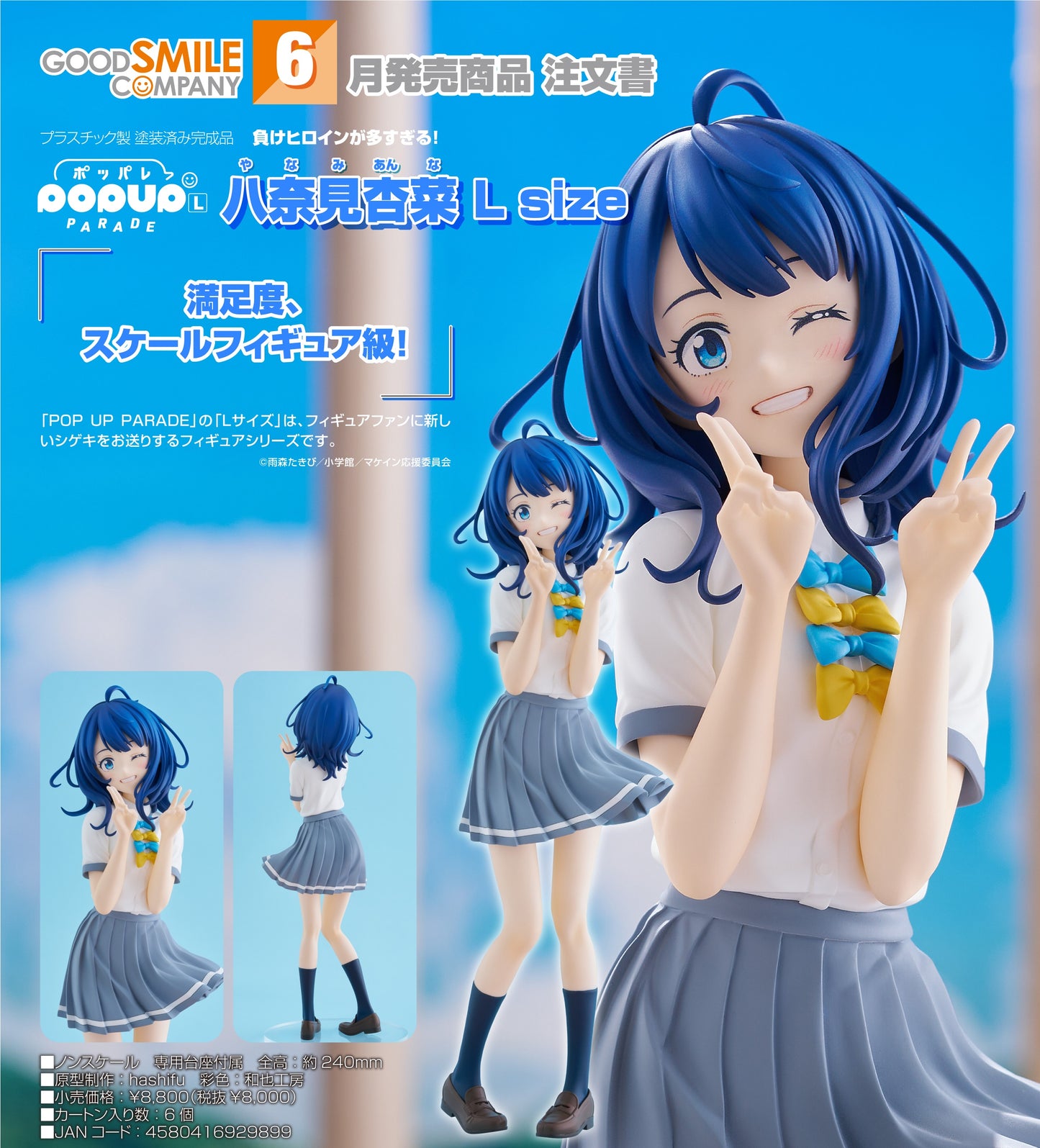 27-11-2024 Good Smile - POP UP PARADE《敗犬女主太多了!》八奈見杏菜 L Size Y8000 PVC