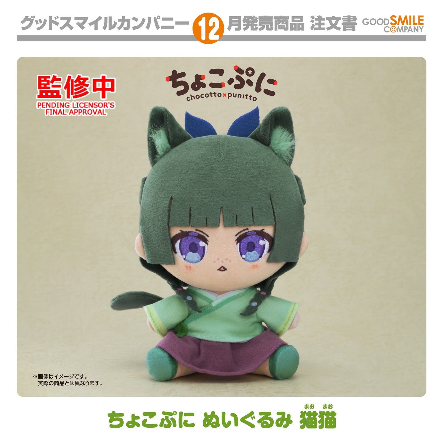13-08-2025 Good Smile - Chocopuni Plushie《藥師少女的獨語》貓貓 Y4000 毛絨公仔