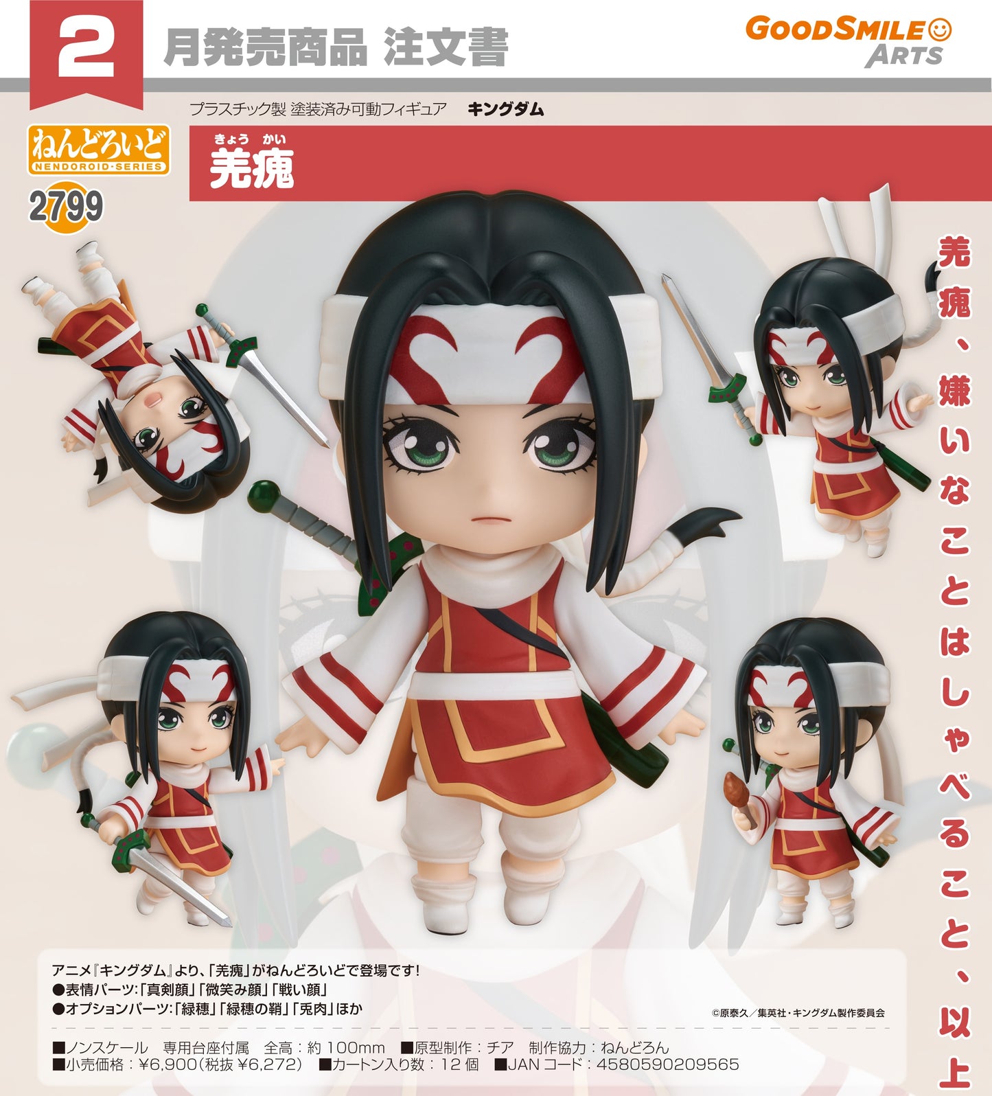 30-07-2025 Good Smile - Nendoroid 黏土人 No.2799《王者天下》羌瘣 Y6272
