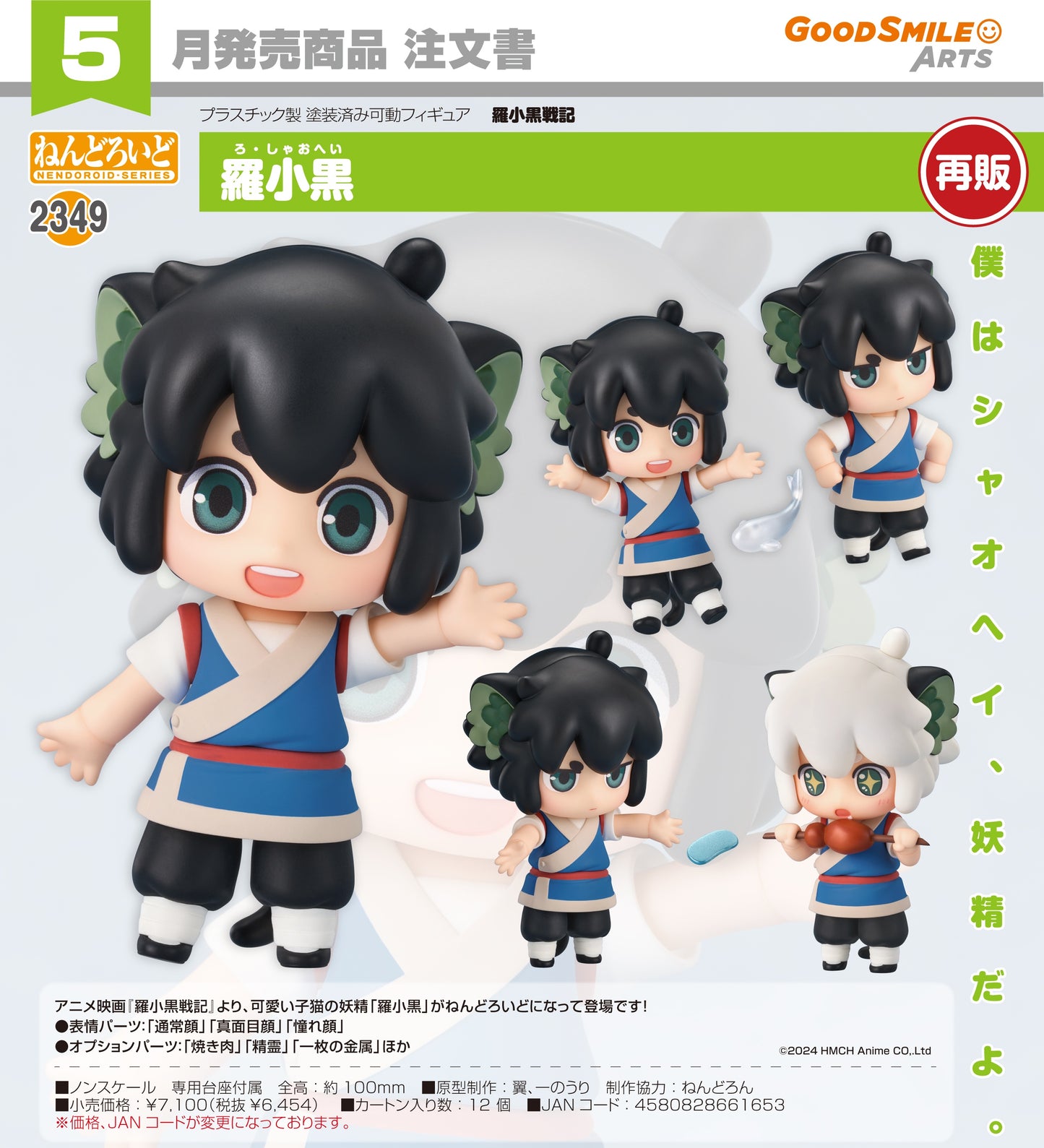 01-10-2025 Good Smile Arts - Nendoroid 黏土人 No.2349《羅小黑戰記》羅小黑 Y6454
