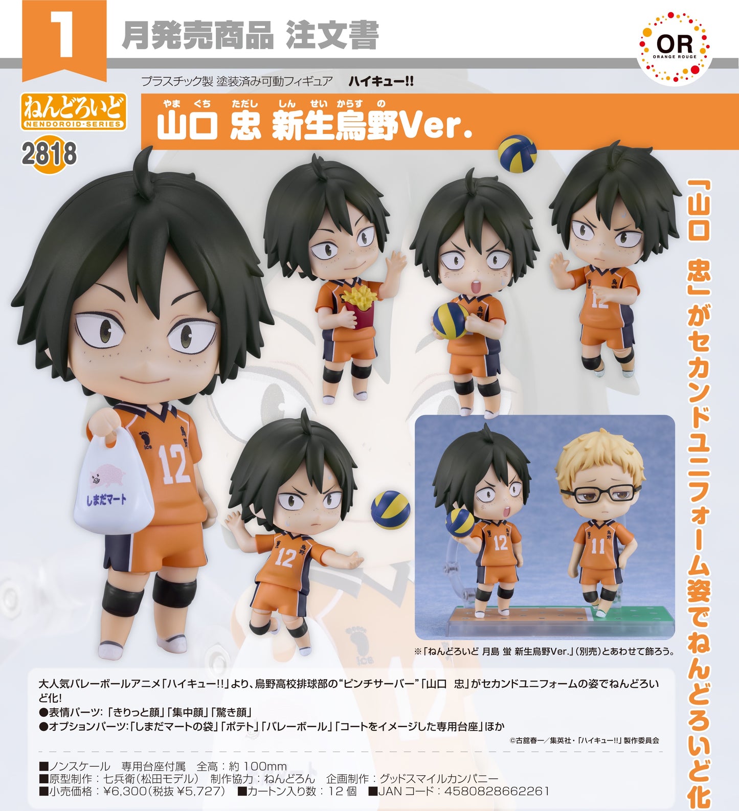 24-09-2025 ORANGE ROUGE - Nendoroid 黏土人 No.2818《排球少年!!》 山口忠 : 新生烏野Ver. Y5727