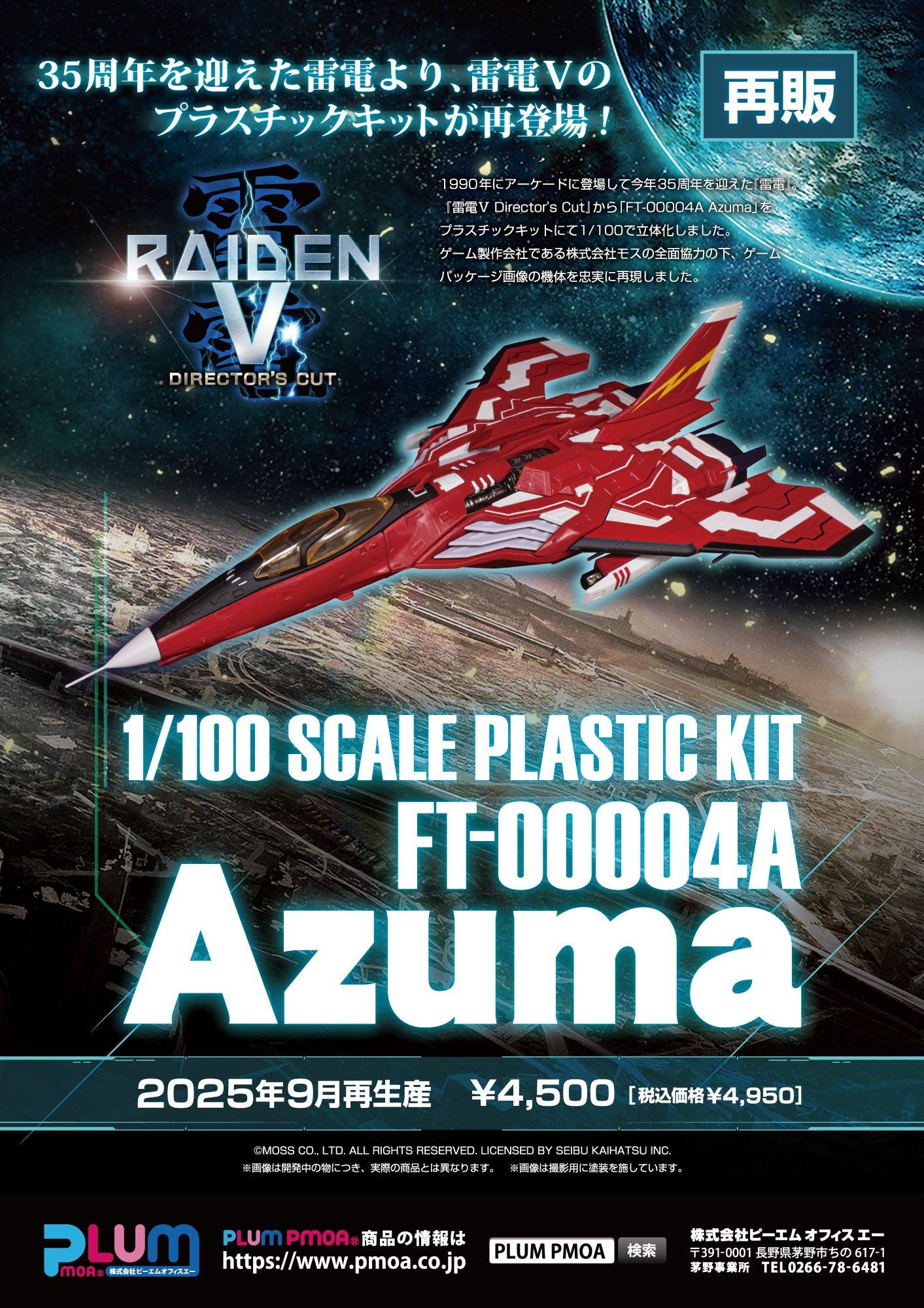 23-07-2025 Plum -《雷電V:Director's Cut》FT-00004A Azuma (再販) Y4500 組裝模型