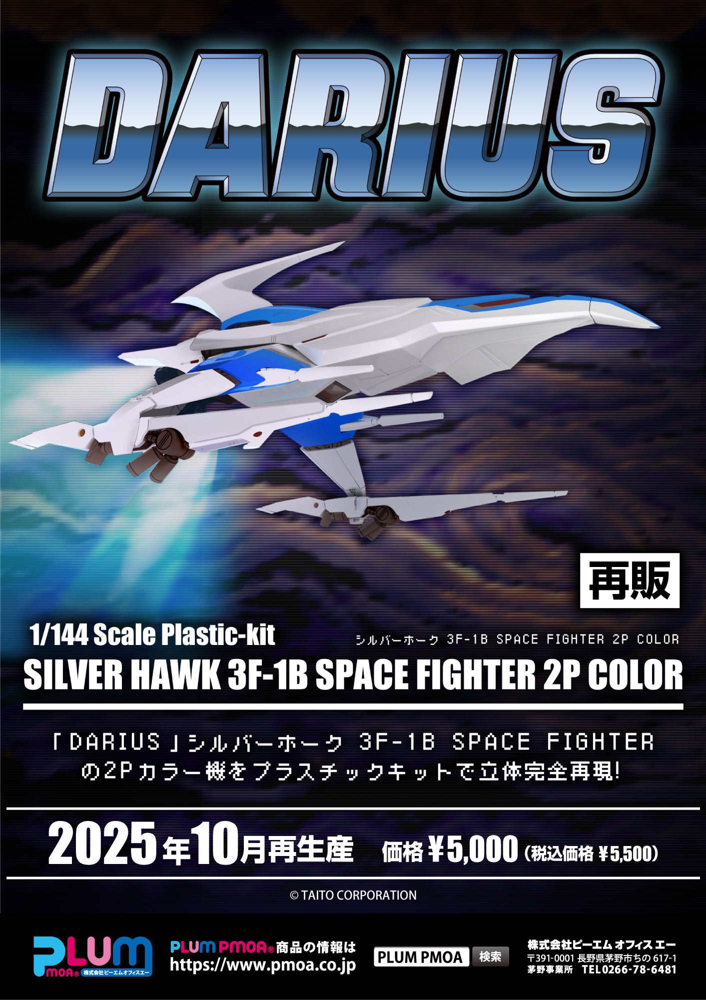 20-08-2025 Plum - 1/144《Darius太空戰鬥機》銀鷹號 3F-1B 太空戰鬥機 (2P COLOR) (再販) Y5000 組裝模型
