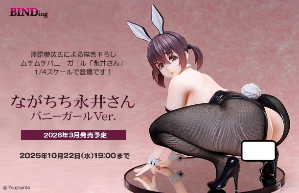 08-10-2025 BINDing - 1/4 永井小姐 兔女郎 Ver. (原畫 : 津路参汰) Y36000 R18 PVC