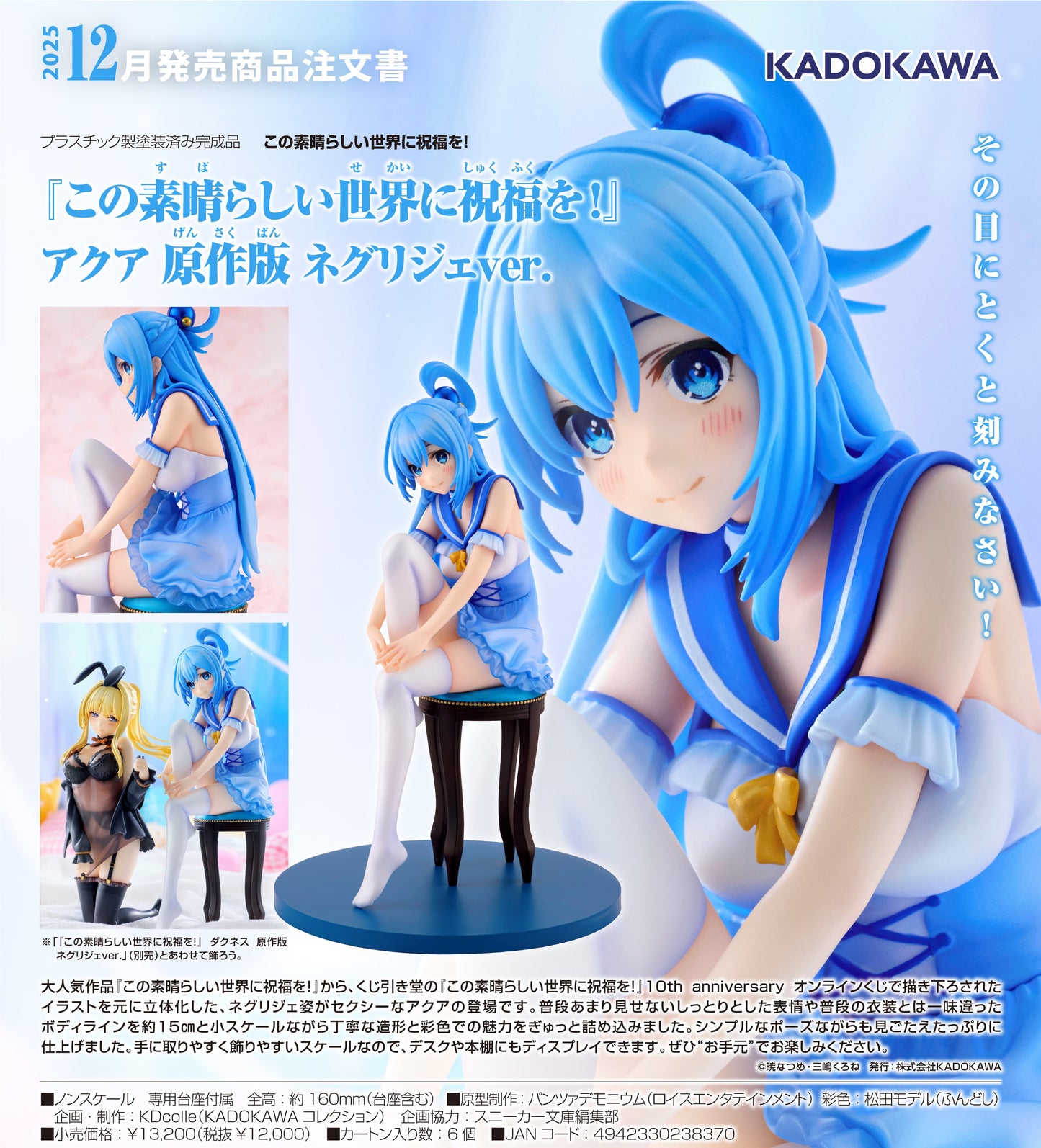 13-08-2025 KADOKAWA - 《為美好的世界獻上祝福!》阿克婭 原作版 睡衣Ver. Y12000 PVC