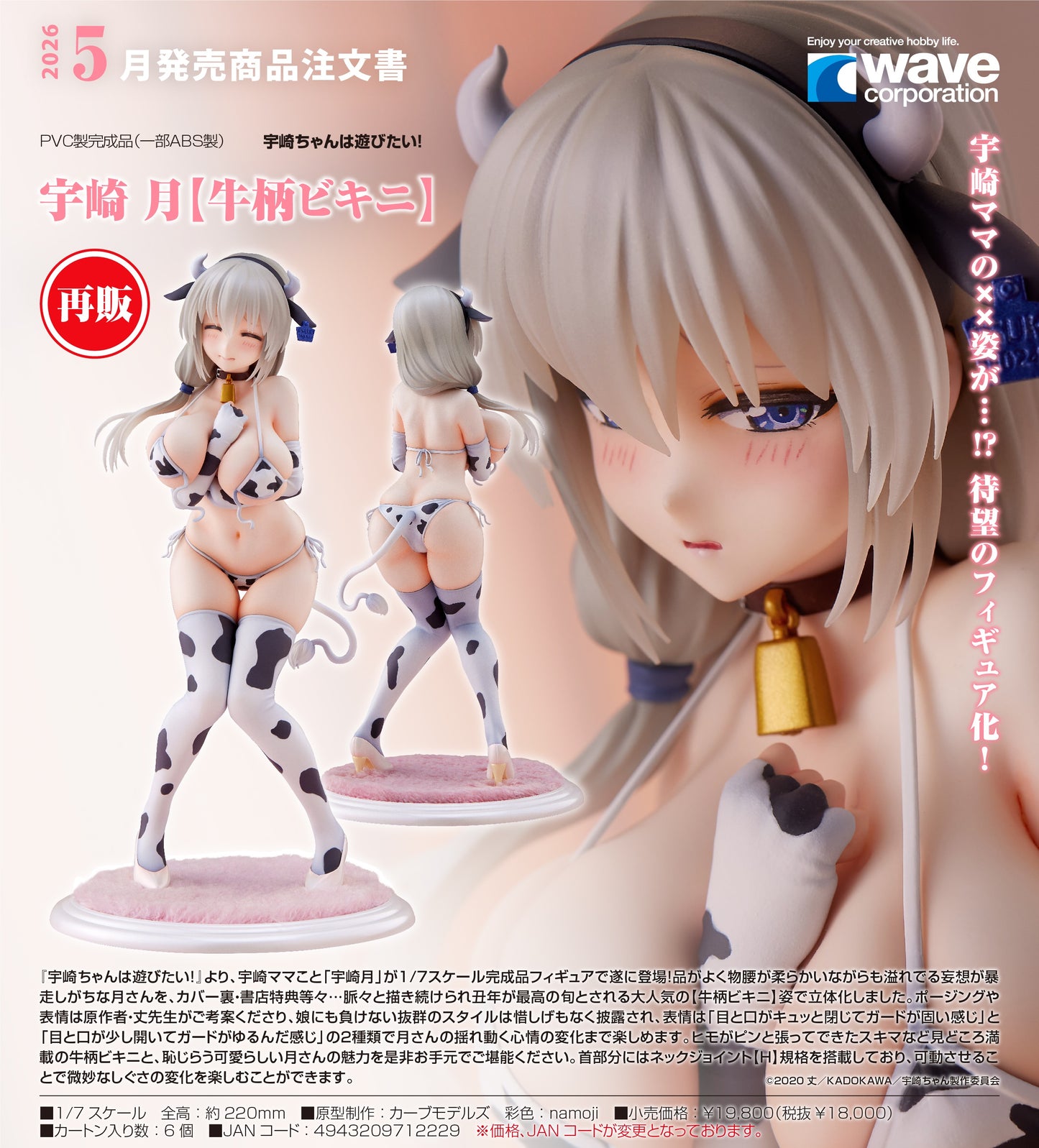 22-10-2025 WAVE - 1/7《宇崎學妹想要玩!》宇崎月 (乳牛花紋比基尼) (再販) Y18000 PVC