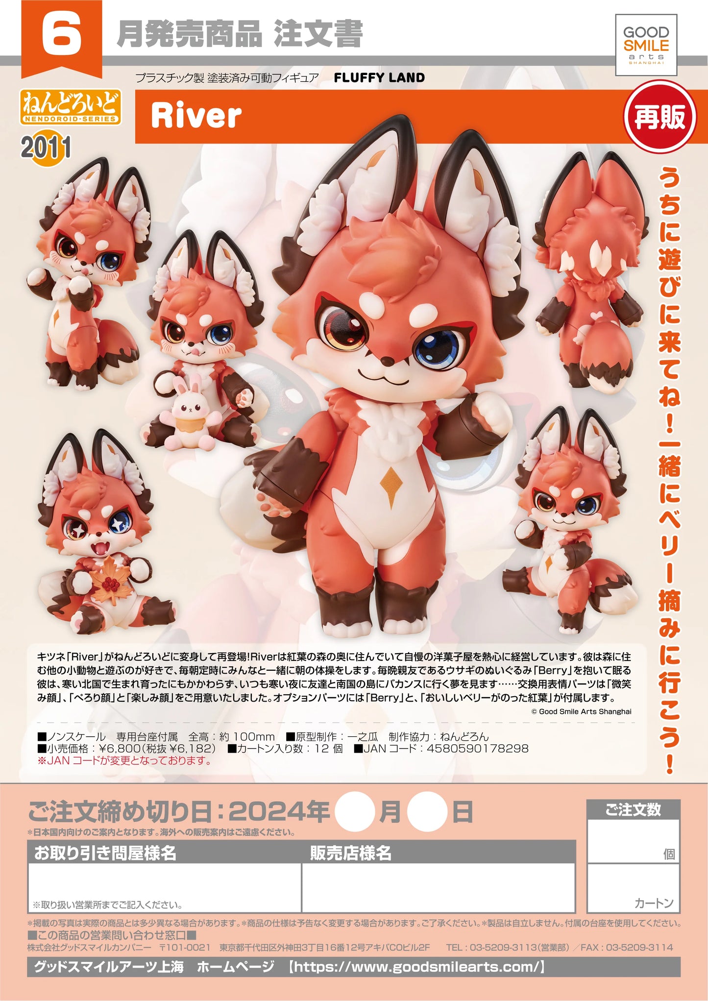 11-01-2024 JPY6182 GoodsmileArts - Nendoroid No.2011 River(re-run)