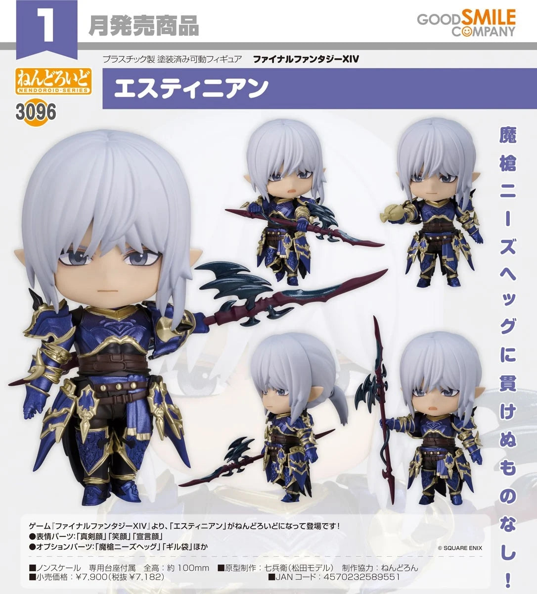 19-08-2026 Good Smile - Nendoroid 黏土人 No.3096《FINAL FANTASY XIV》 艾斯蒂尼安 Y7182