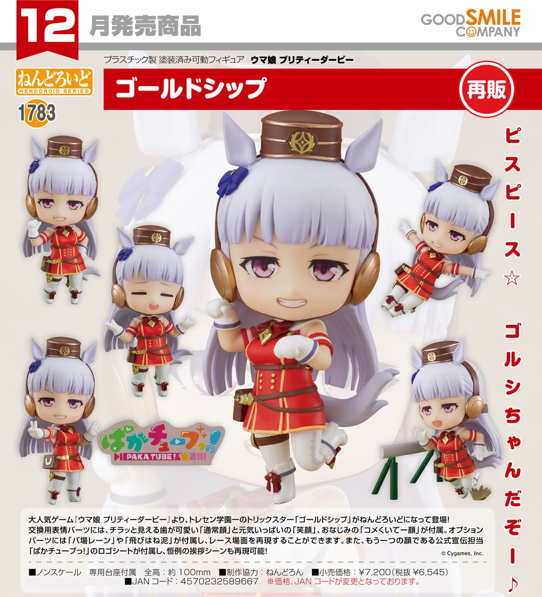 16-09-2026 Good Smile - Nendoroid 黏土人 No.1783《賽馬娘Pretty Derby》黃金船 Gold Ship (再販) Y6545