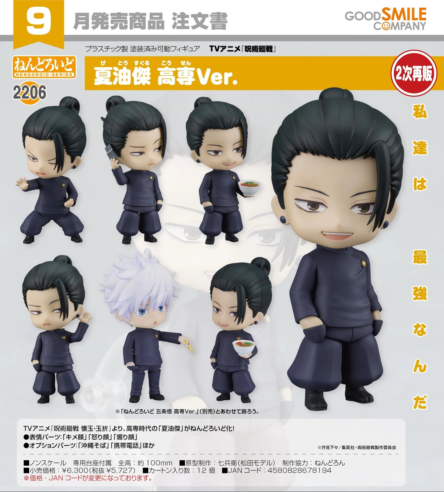 06-05-2026 Good Smile - Nendoroid 黏土人 No.2206《咒術迴戰 懷玉·玉折篇》 夏油傑 高專Ver. (二次再販) Y5727