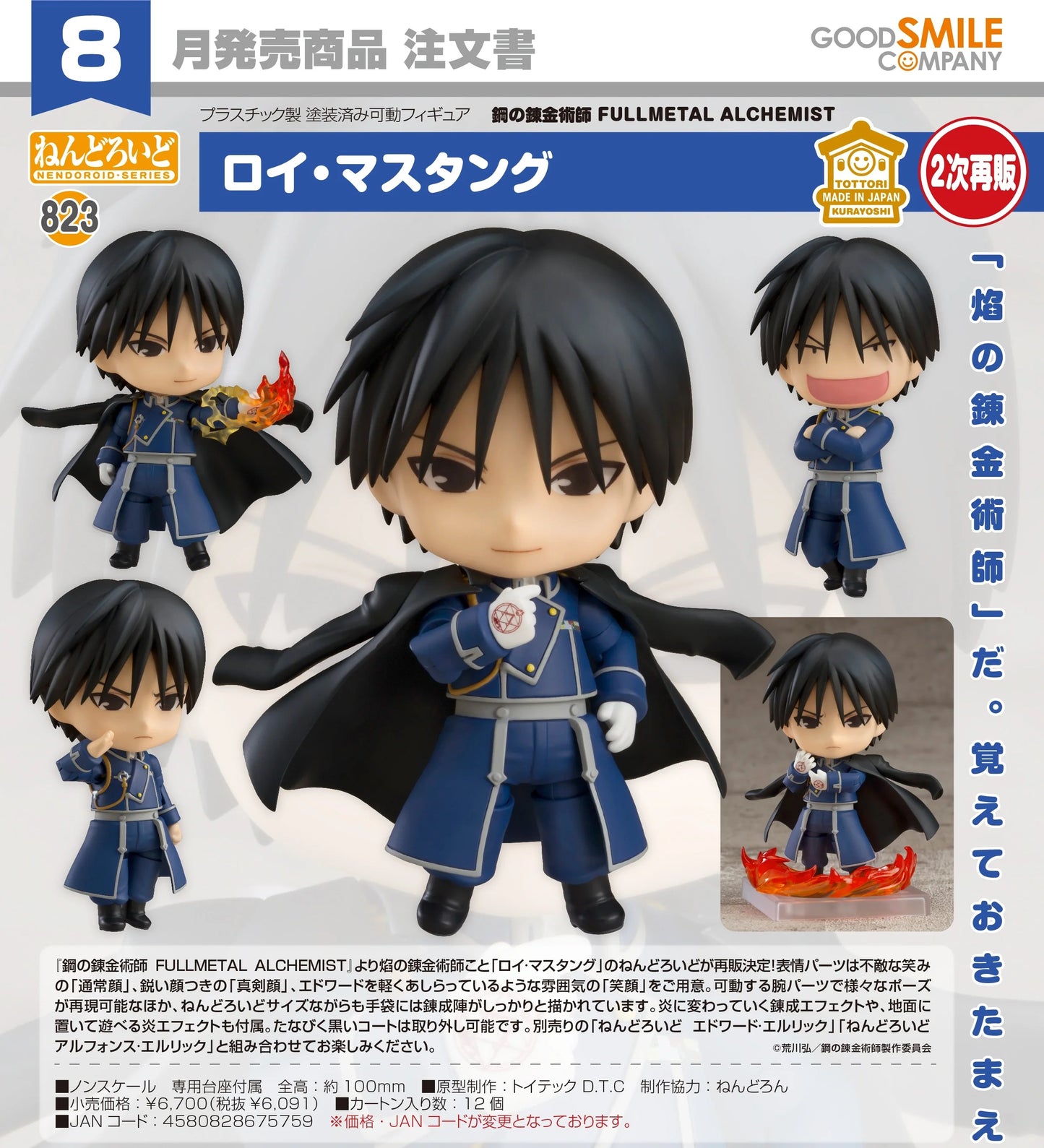 25-03-2026 Good Smile - Nendoroid 黏土人 No.823 《鋼之鍊金術師》羅伊·馬斯坦古 (再販) Y6091