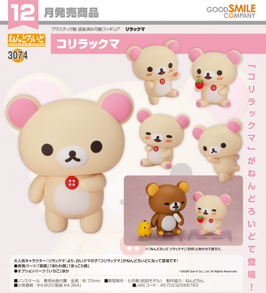 19-08-2026 Good Smile - Nendoroid 黏土人 No.3074《鬆弛熊》 Rilakkuma - Korilakkuma 小白熊 Y4364