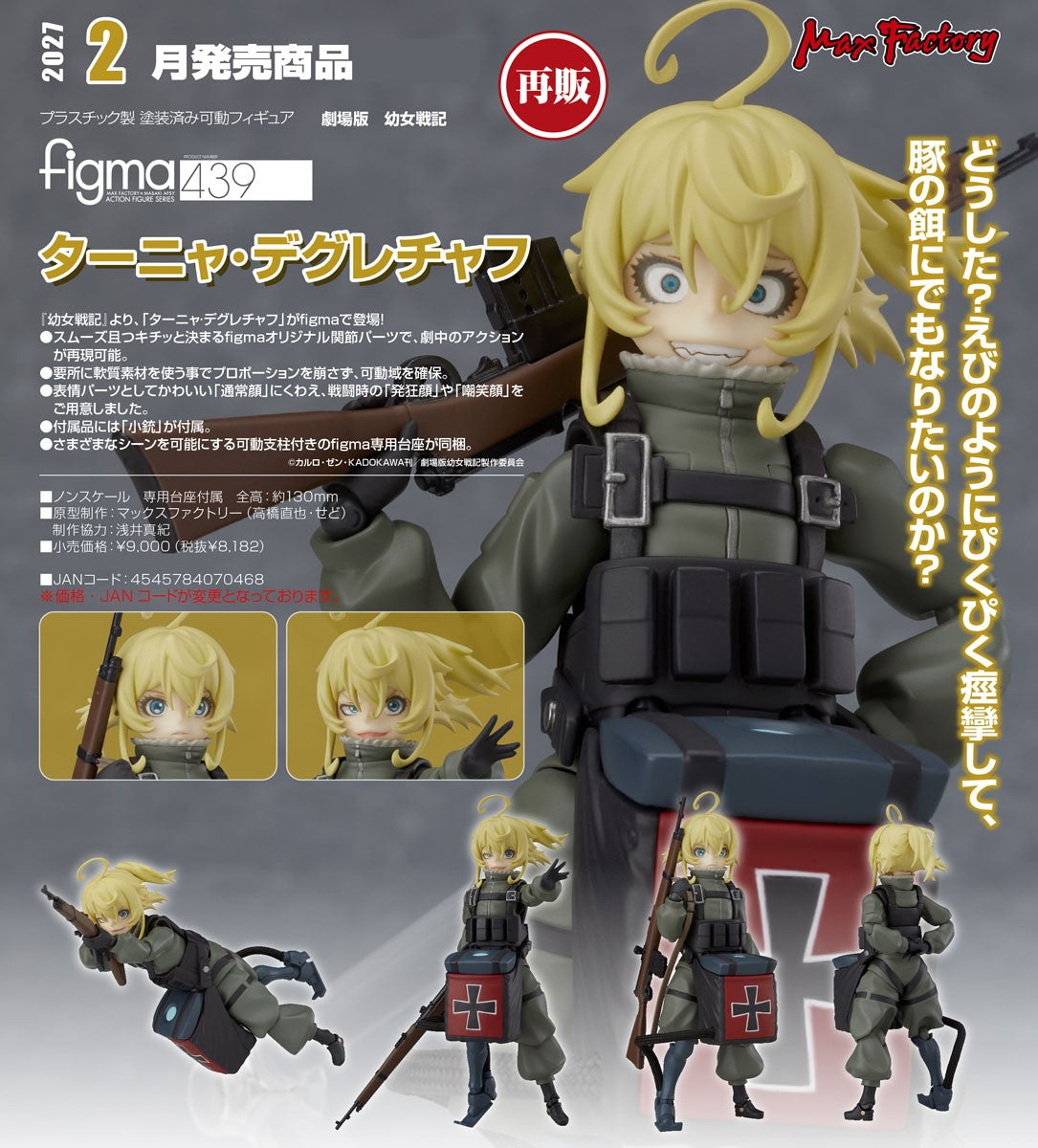 12-08-2026 Max Factory - Figma #439《劇場版幼女戰記》譚雅・提古雷查夫 (再販) Y8182