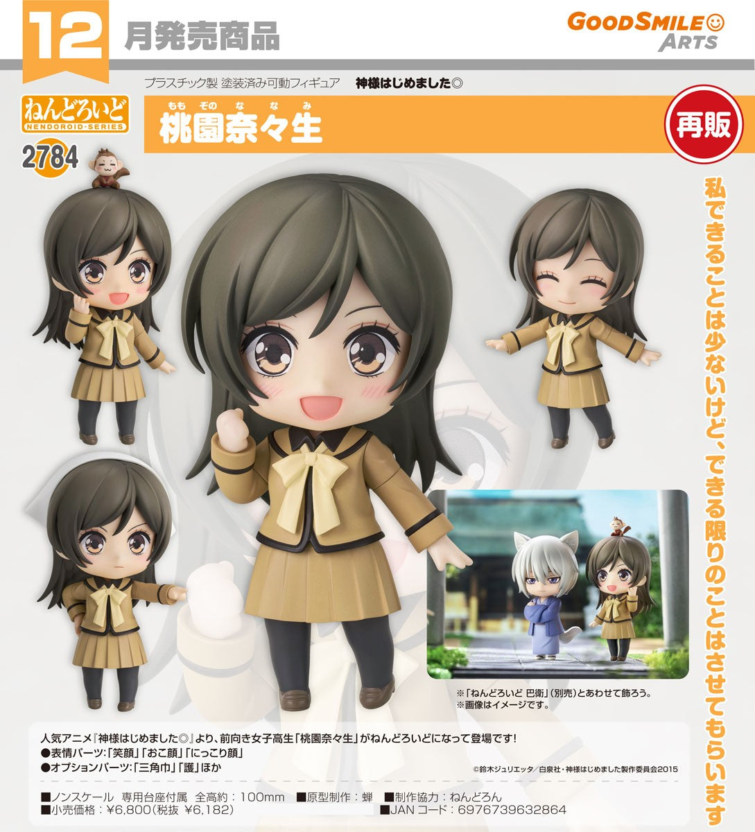 02-09-2026 Good Smile Arts - Nendoroid 黏土人 No.2784《元氣少女緣結神》桃園奈奈生 (再販) Y6182