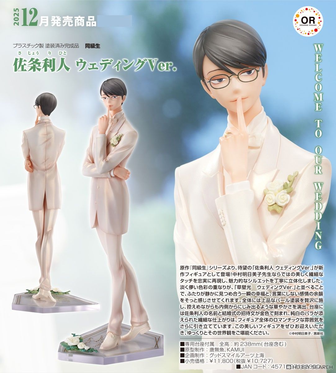 18-06-2025 ORANGE ROUGE -《同級生》佐条利人 結婚禮服Ver. Y10727 PVC