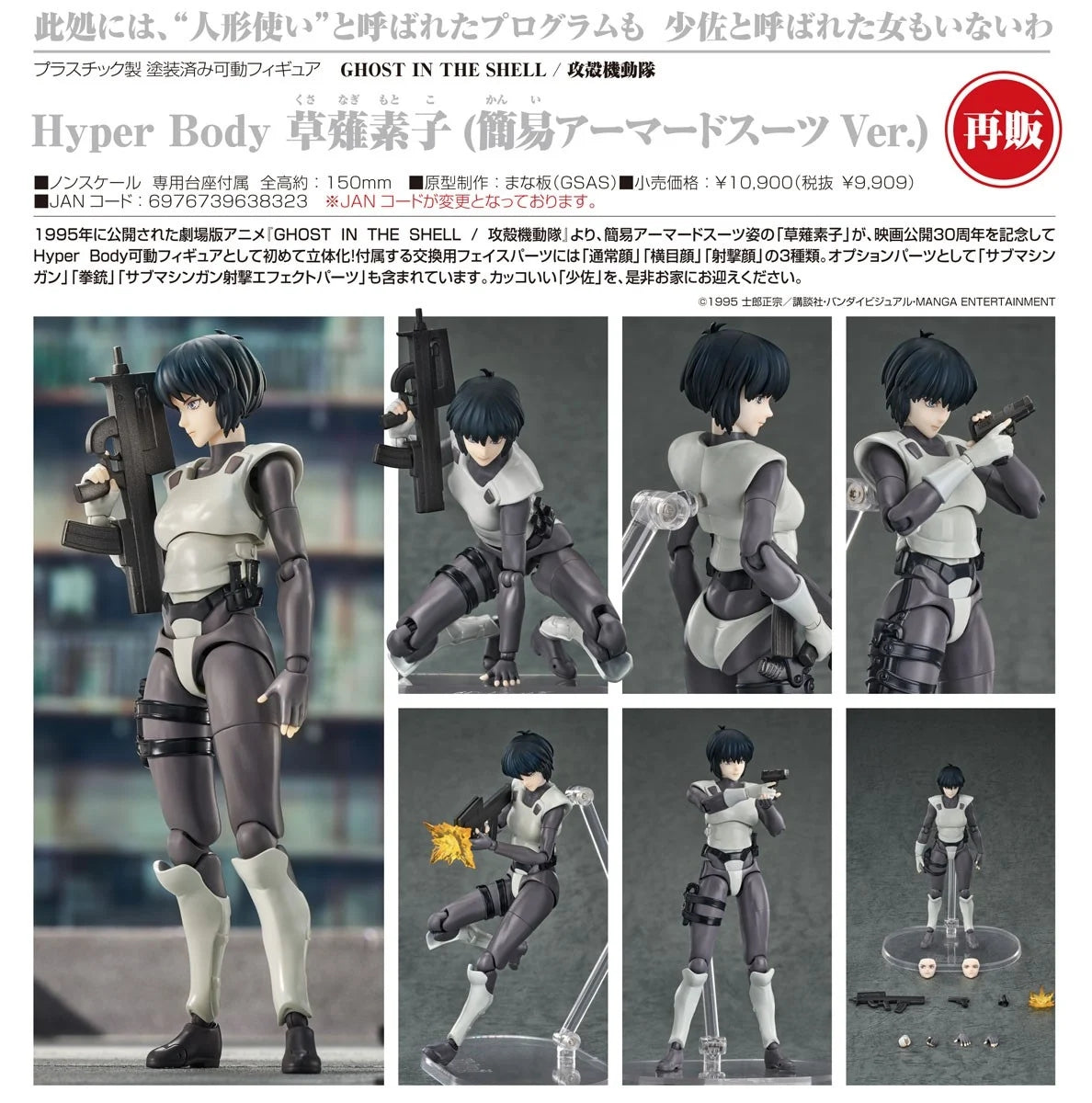 30-09-2026 Good Smile - Hyper Body系列《攻殼機動隊 GHOST IN THE SHELL》草薙素子 簡易裝甲服Ver. Y9909)