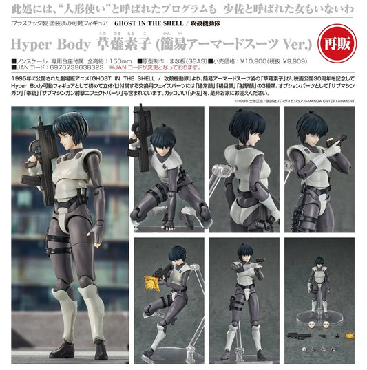 30-09-2026 Good Smile - Hyper Body系列《攻殼機動隊 GHOST IN THE SHELL》草薙素子 簡易裝甲服Ver. Y9909)