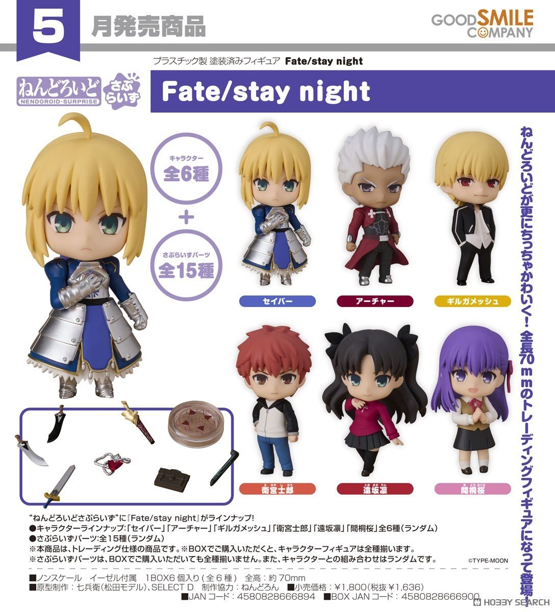 04-12-2025 Good Smile - Nendoroid Surprise 驚喜黏土人《Fate/stay night》(BOX OF 6) Y1636