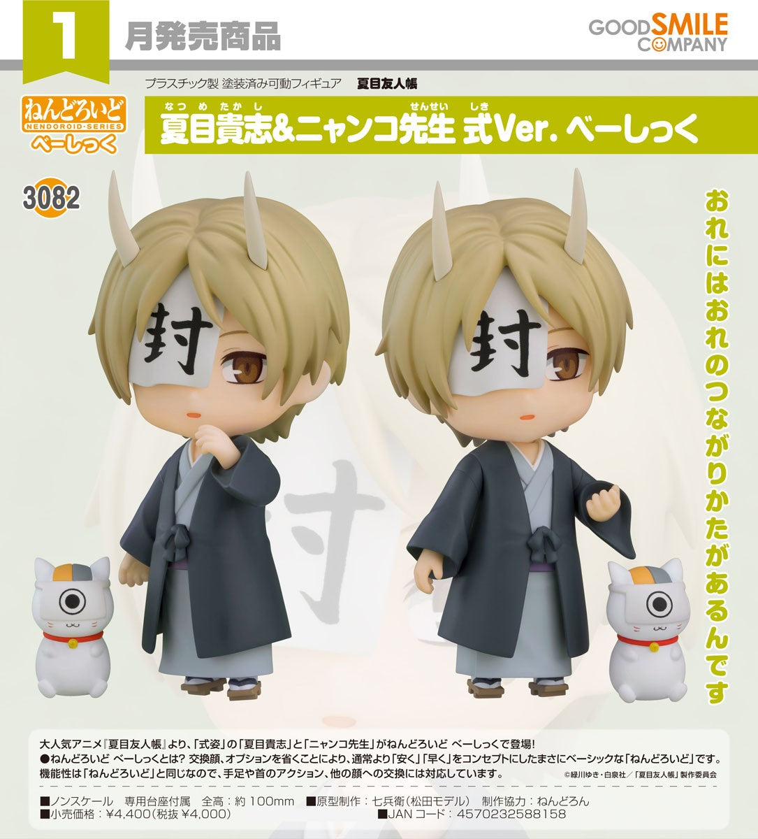 16-09-2026 Good Smile - Nendoroid 黏土人 No.3082《夏目友人帳》夏目貴志＆貓咪老師 式神Ver. [Basic] Y4000