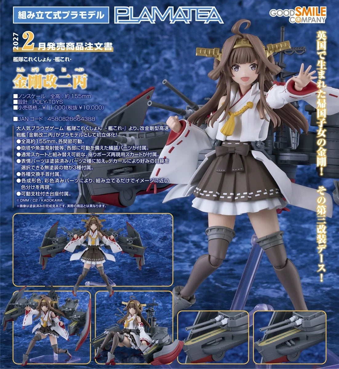 23-09-2026 Good Smile - PLAMATEA系列《艦隊Collection》金剛改二丙 Y10000 組裝模型