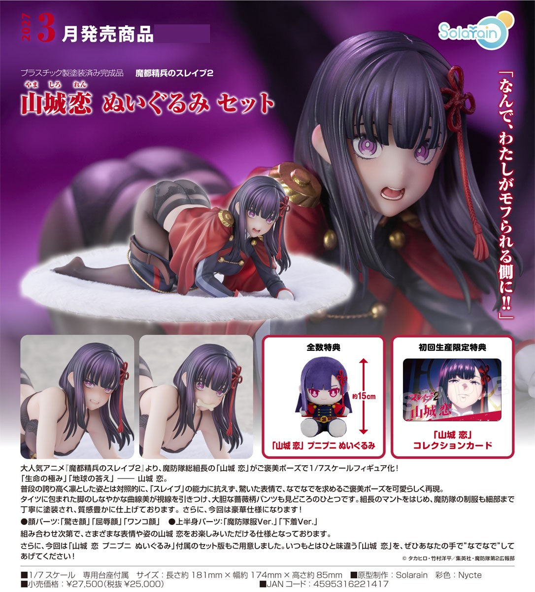 22-07-2026 Solarain - 1/7《魔都精兵的奴隸2》山城戀 + Q軟玩偶 套組 Y25000 PVC