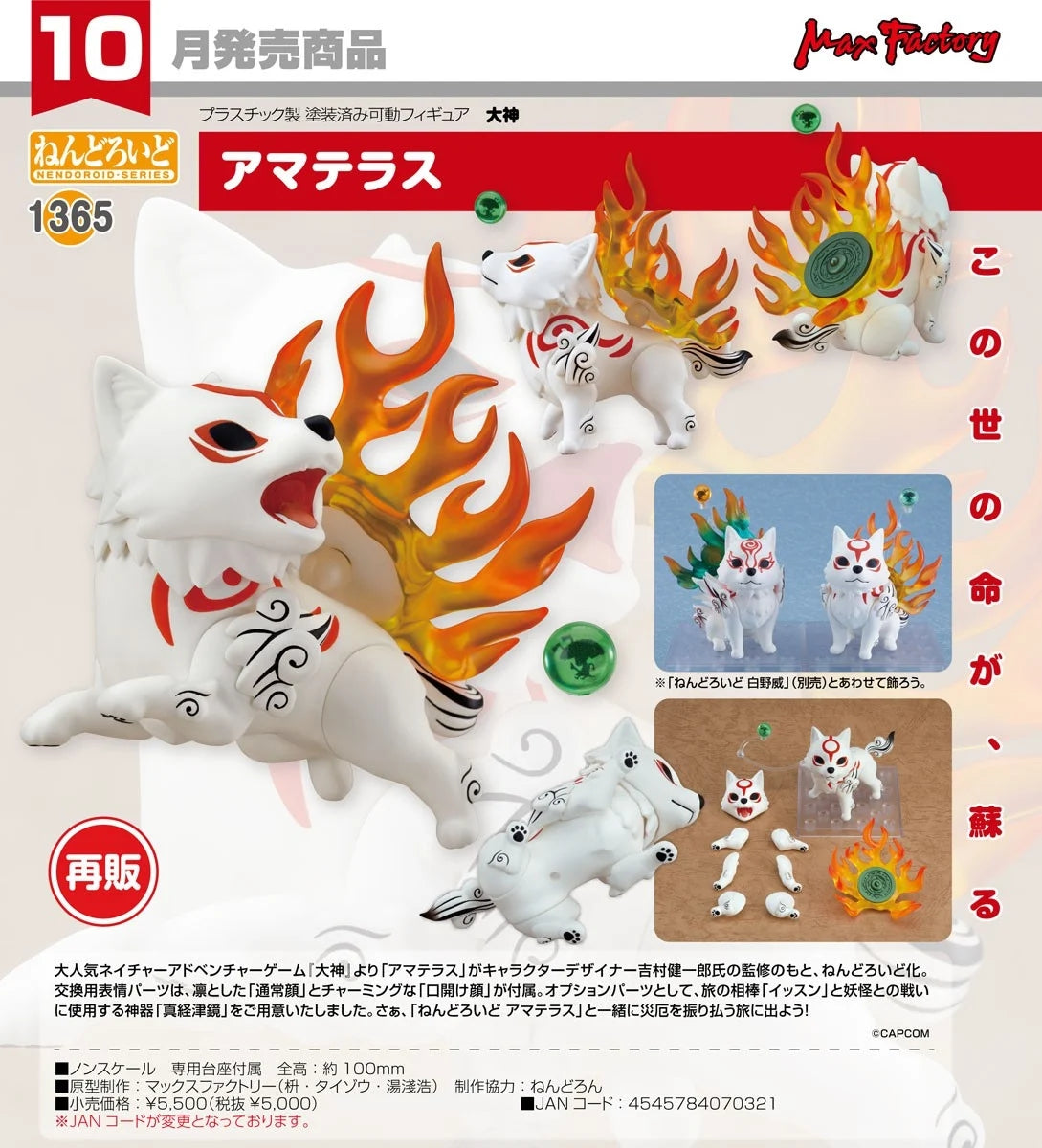 08-07-2026 Max Factory - Nendoroid 黏土人 No.1365 《大神》天照 Amaterasu (再販) Y5000