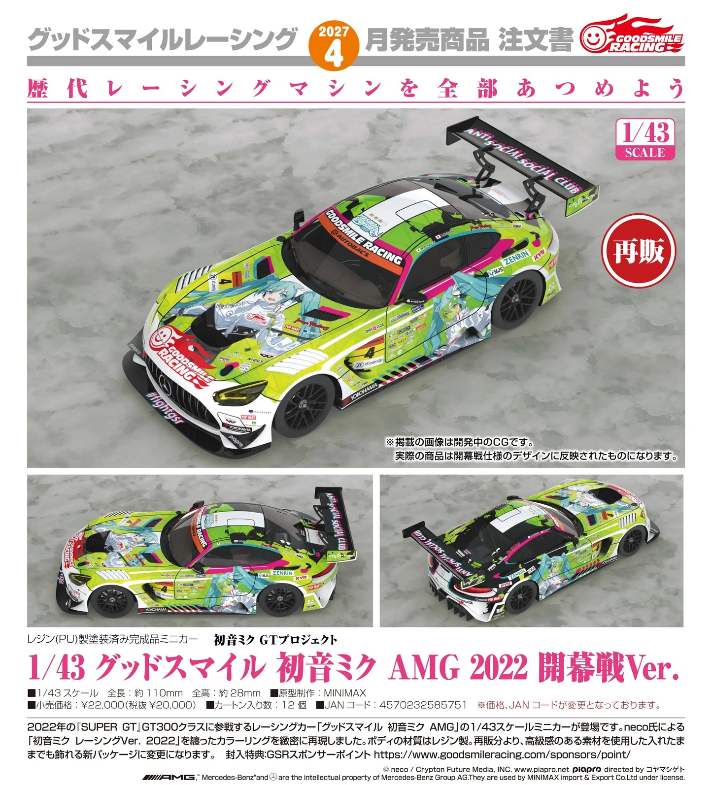19-08-2026 Good Smile RACING - 1/43 Good Smile 初音未來 AMG 2022 開幕戰Ver. (再販) Y20000