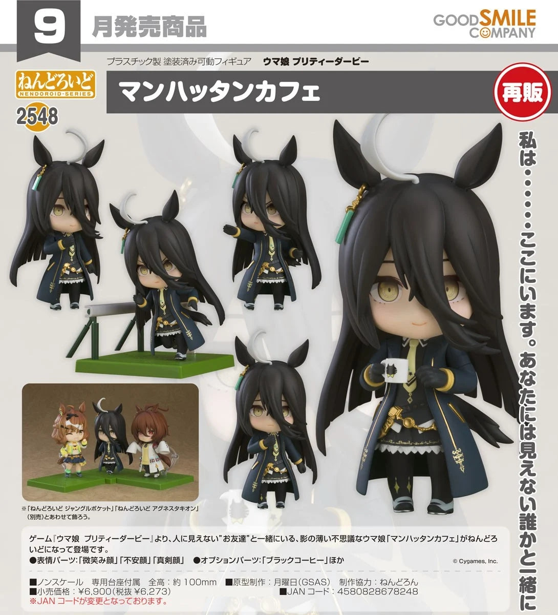 20-05-2026 Good Smile - Nendoroid 黏土人 No.2548《賽馬娘Pretty Derby》曼哈頓咖啡 (再販) Y6273