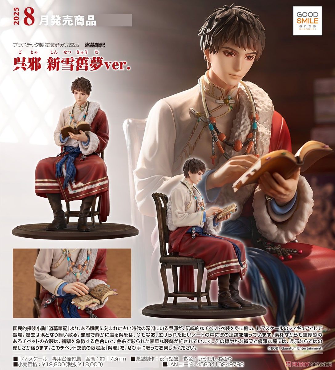 27-11-2024 Good Smile Arts Daomu Biji 盜墓筆記 Wu Xie 吳邪 新雪舊夢Ver. Y18000 PVC