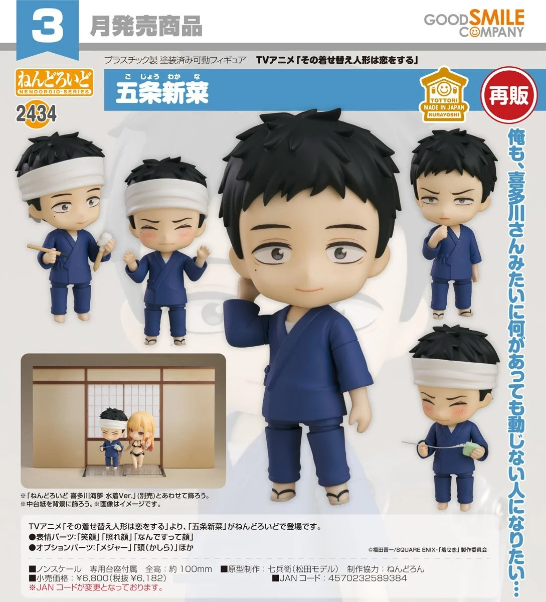 19-08-2026 Good Smile - Nendoroid 黏土人 No.2434《戀上換裝娃娃》 五條新菜 (再販) Y6182