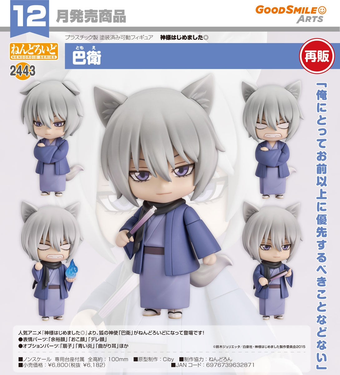02-09-2026 Good Smile Arts - Nendoroid 黏土人 No.2443《元氣少女緣結神》巴衛 Tomoe (再販) Y6182
