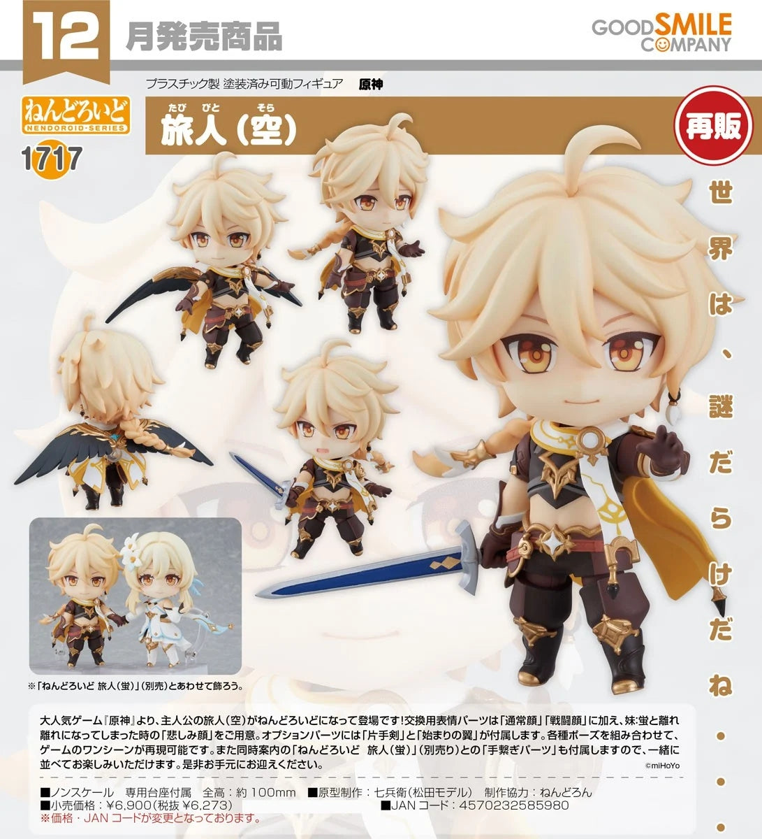 15-07-2026 Good Smile - Nendoroid 黏土人 No.1717《原神》旅行者 空 (再販) Y6273