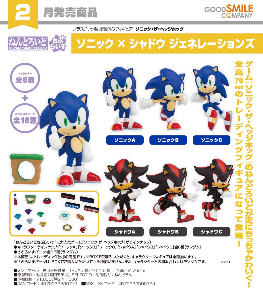 02-09-2026 Good Smile - 驚喜黏土人《Sonic》 索尼克×夏特 世代重啟 Y1636 ( Box Of 6 )