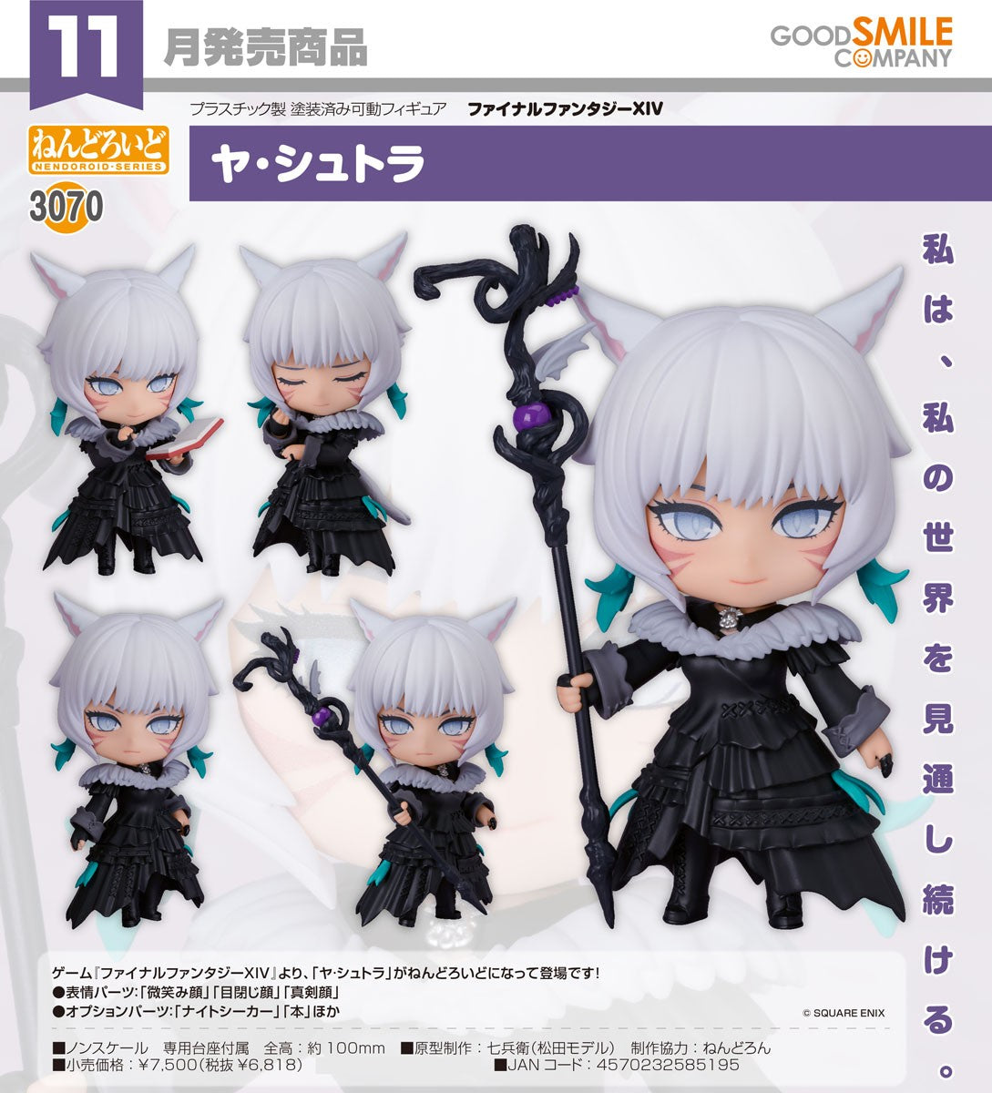 08-07-2026 Good Smile - Nendoroid 黏土人 No.3070《FINAL FANTASY XIV》雅·修朵拉 Y6818
