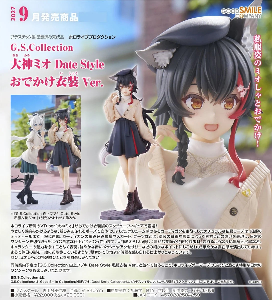 02-09-2026 Good Smile - G.S. Collection《hololive》大神澪 Date Style 外出服裝Ver. Y20000 PVC