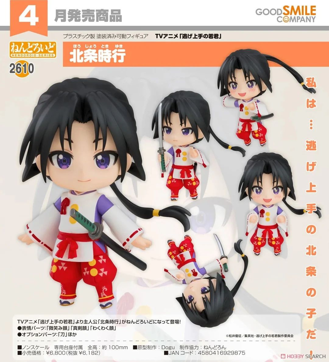 23-10-2024 GoodSmile - Nendoroid No.2610《擅長逃跑的殿下》北條時行 Y6182