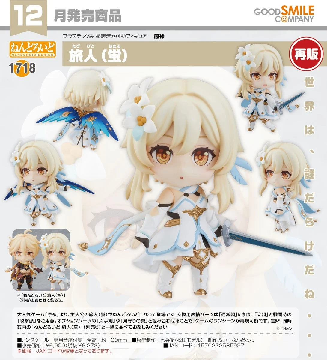 15-07-2026 Good Smile - Nendoroid 黏土人 No.1718《原神》旅行者 螢 (再販) Y6273