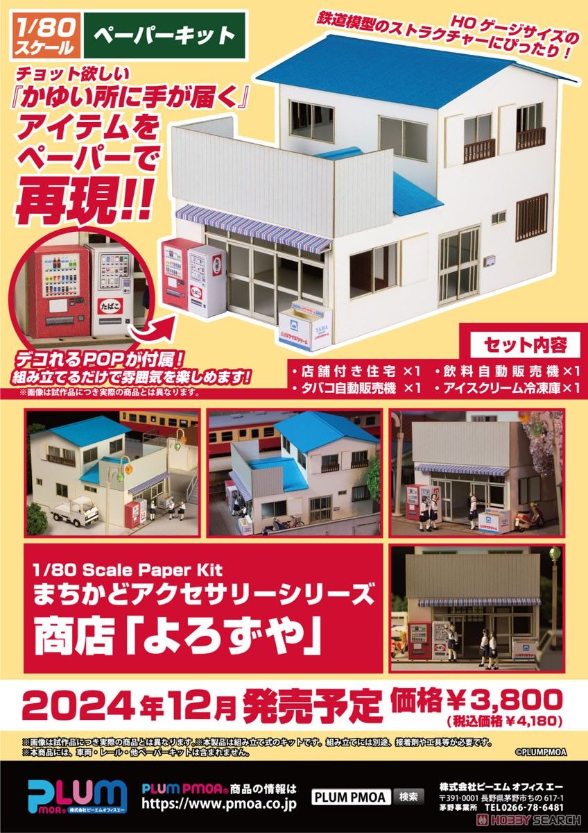 06-11-2024 Plum - 1/80 Scale Paper kit Town Corner Accessory Series Store 「General Store」 Y3800 拼裝模型