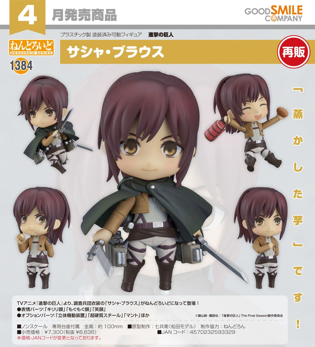 14-10-2026 Good Smile - Nendoroid 黏土人 No.1384《進擊的巨人》莎夏‧布勞斯 (再販) Y6636