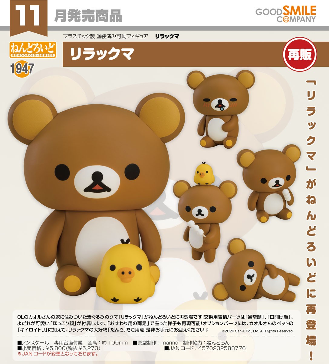 19-08-2026 Good Smile - Nendoroid 黏土人 No.1947《鬆弛熊》 Rilakkuma - Kiiroitori 拉拉熊 Y5273 (再版)