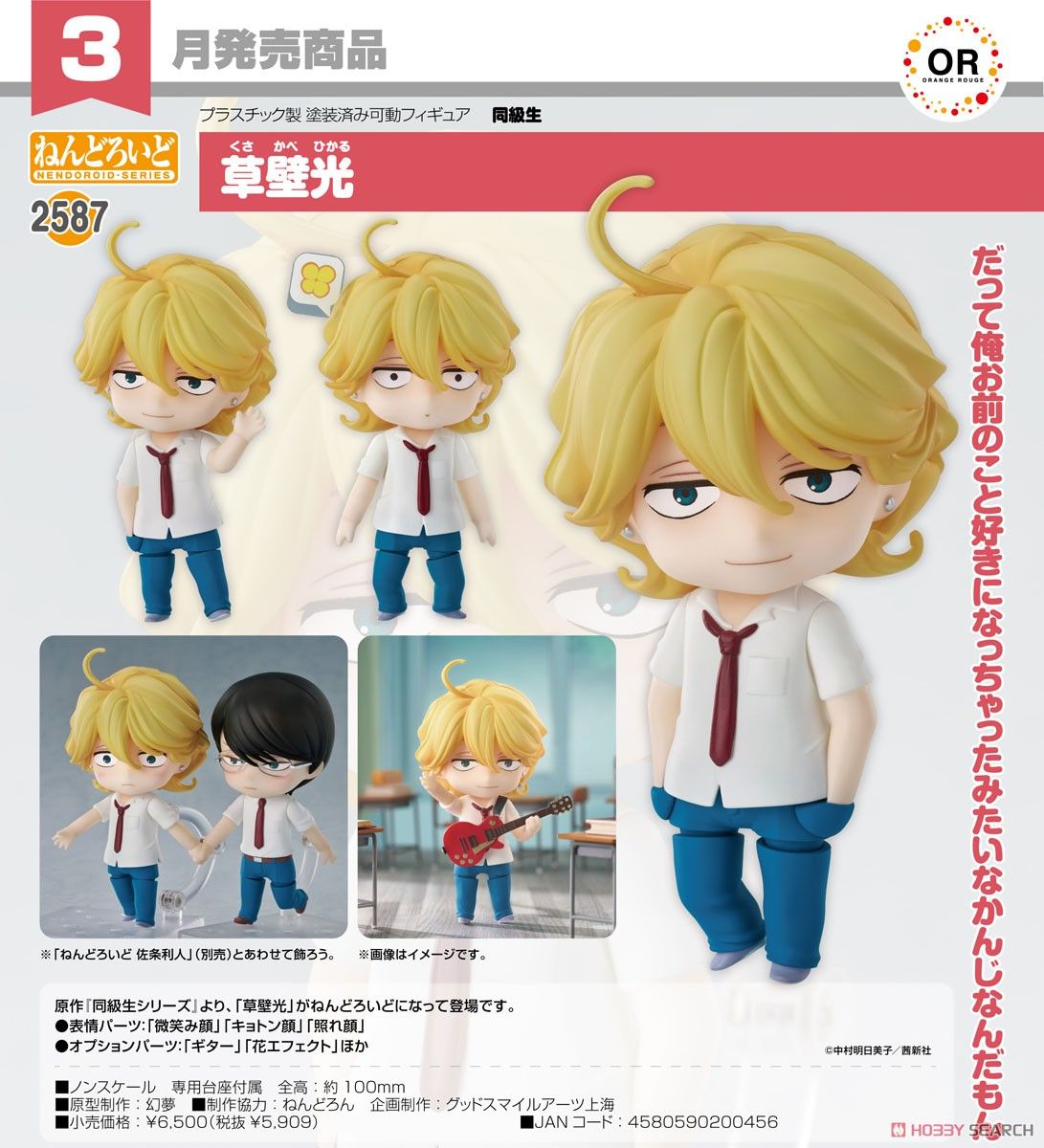 13-11-2024 ORANGE ROUGE - Nendoroid No.2587 Hikaru Kusakabe Y5909