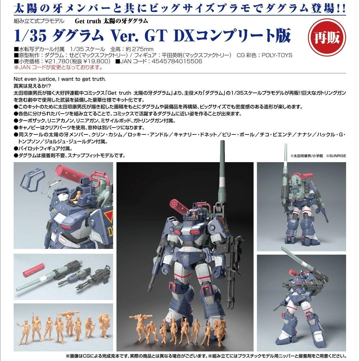08-07-2026 Max Factory - 1/35《Get Truth 太陽之牙》達格拉姆Ver. GT DX完全版 (再販) Y19800 組裝模型)