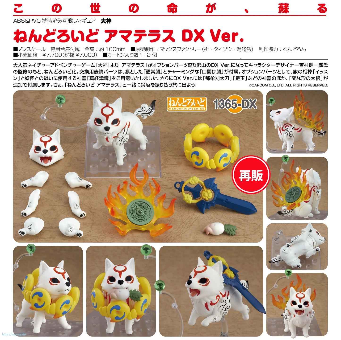 08-07-2026 Max Factory - Nendoroid 黏土人 No.1365-DX 《大神》天照 Amaterasu DX Ver. (再販) Y7000